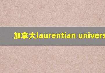 加拿大laurentian university